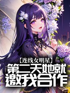 连线女明星，第二天她就邀我合作？小说的无弹窗阅读体验，寻找免费阅读网站