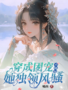 修仙世界：小师妹她有上帝视角小说，修仙世界：小师妹她有上帝视角免费阅读