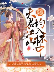 已完结小说《替嫁医妃：夫君江山均入怀中》章节免费阅读