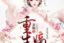 乔茵慕倾寒裴源乔薇小说《重生嫡女打脸忙》在线阅读-推书帮