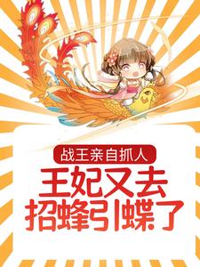 完结版《战王亲自抓人：王妃又去招蜂引蝶了》在线免费阅读