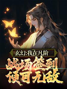 求玄幻：我在凡阶战场签到，便可无敌小说的全文免费阅读链接