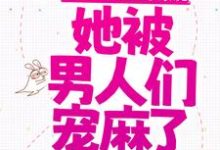 完结版《快穿：手握生子系统，她被男人们宠麻了》章节阅读-推书帮