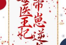 《毒医王妃带崽逆袭》小说章节在线试读，《毒医王妃带崽逆袭》最新章节目录-推书帮