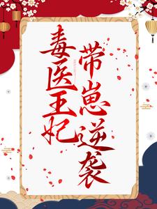 《毒医王妃带崽逆袭》小说章节在线试读，《毒医王妃带崽逆袭》最新章节目录