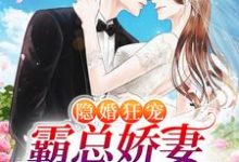 完结版《隐婚狂宠：霸总娇妻她深藏不露》章节阅读-推书帮