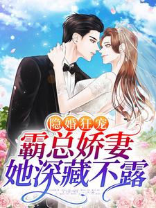 完结版《隐婚狂宠：霸总娇妻她深藏不露》章节阅读