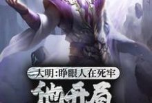 大明：睁眼人在死牢？他开局PUA全朝小说，大明：睁眼人在死牢？他开局PUA全朝章节在线阅读-推书帮