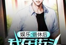 完结版《娱乐：退休后，我在街头卖咖啡》免费阅读-推书帮