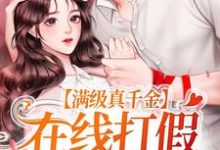 完结版《满级真千金，在线打假团宠白莲》在线免费阅读-推书帮