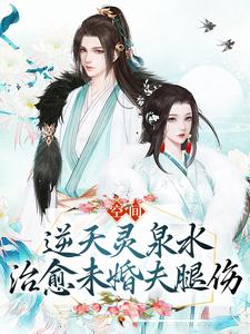 《空间：逆天灵泉水治愈未婚夫腿伤》小说主角宋微澜君墨离章节章节免费在线阅读