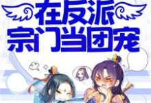 《小师妹不正经，在反派宗门当团宠》小说章节在线试读，《小师妹不正经，在反派宗门当团宠》最新章节目录-推书帮