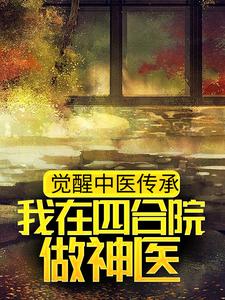 完结版《觉醒中医传承，我在四合院做神医》在线免费阅读