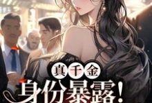 完结版《真千金身份暴露！贵爷缠情索吻》章节阅读-推书帮