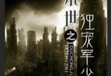 完结版《末世之独宠军少》章节阅读-推书帮