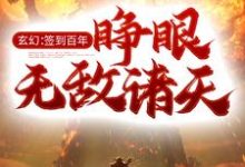 完结版《玄幻：签到百年，睁眼无敌诸天》免费阅读-推书帮