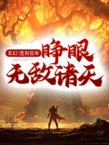 完结版《玄幻：签到百年，睁眼无敌诸天》免费阅读