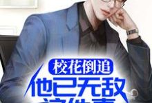 完结版《校花倒追，他已无敌这件事藏不住了》章节目录在线阅读-推书帮