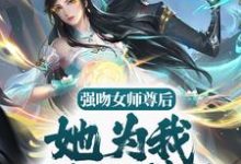 强吻女师尊后，她为我强行续命苏诀小说大结局免费试读-推书帮