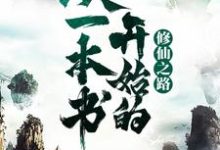 完结版《从一本书开始的修仙之路》免费阅读-推书帮