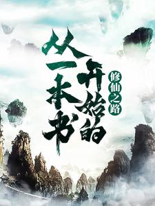 完结版《从一本书开始的修仙之路》免费阅读