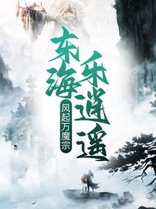 小说《风起万魔宗，东海乐逍遥》章节阅读