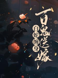 《白蛇缠身，百鬼送嫁》小说章节在线试读，《白蛇缠身，百鬼送嫁》最新章节目录