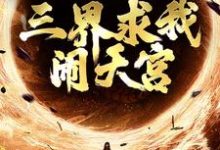 完结版《西游：手握反叛系统，三界求我闹天宫》章节目录在线阅读-推书帮