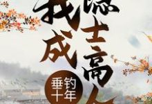 已完结小说《垂钓十年，我成隐士高人》在线章节阅读-推书帮