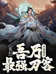 玄幻：开局双杀，吾乃最强刀客主角唐郁小说完结版章节在线阅读