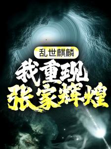 乱世麒麟：我重现张家辉煌这本小说怎么样？免费在线阅读试试