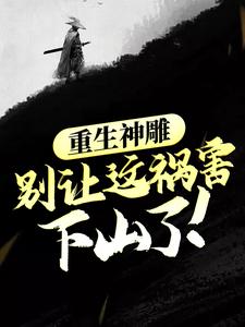 完结版《重生神雕：别让这祸害下山了！》在线免费阅读