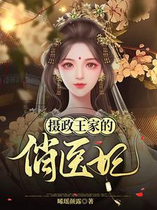 完结版《摄政王家的俏医妃》免费阅读