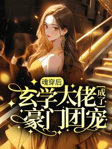 《魂穿后，玄学大佬成了豪门团宠》小说章节列表免费试读，黎见沐宴东岳小说在线阅读