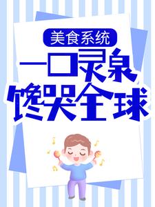 美食系统：一口灵泉馋哭全球小说最新章节在哪里可以读到？