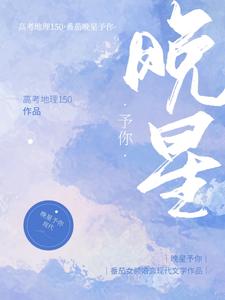 完结版《晚星予你》在线免费阅读