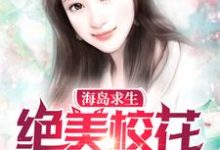 海岛求生:绝美校花爱上我林浩冰芙，海岛求生:绝美校花爱上我最新章节-推书帮