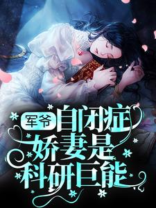 完结版《军爷，自闭症娇妻是科研巨能》免费阅读