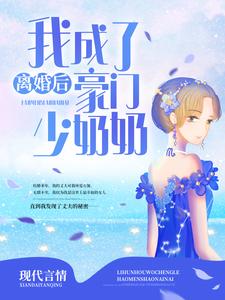 小说《离婚后，我成了豪门少奶奶》章节免费阅读