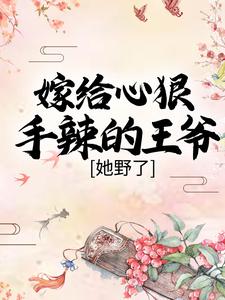 《嫁给心狠手辣的王爷后，她野了》小说主角晏南柯宫祀绝章节章节免费在线阅读