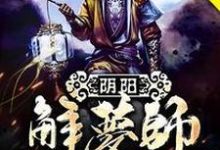 阴阳解梦师这本小说在哪里可以看？哪里有免费试读章节？-推书帮