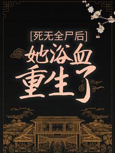 完结版《死无全尸后，她浴血重生了》章节目录在线阅读