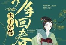 《穿越：太子妃能妙手回春》小说主角江紫烟南宫昊章节章节免费在线阅读-推书帮