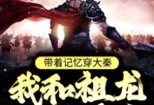 完结版《带着记忆穿大秦，我和祖龙一统天下》章节阅读-推书帮