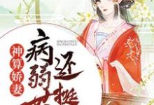 已完结小说《神算娇妻：病弱世子还挺甜》章节免费阅读-推书帮