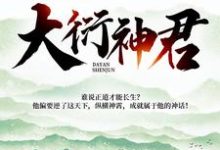 完结版《大衍神君》章节阅读-推书帮