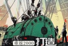 重返2000，打造实业强国章节免费在线阅读，刘华兴赵可可完结版-推书帮