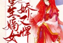 重生嫡女娇又悍主角宁蕙君安泽萧单小说完结版章节在线阅读-推书帮