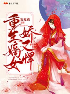 小说《重生嫡女娇又悍》章节免费阅读