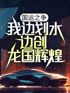 完结版《国运之争：我边划水边创龙国辉煌》章节阅读